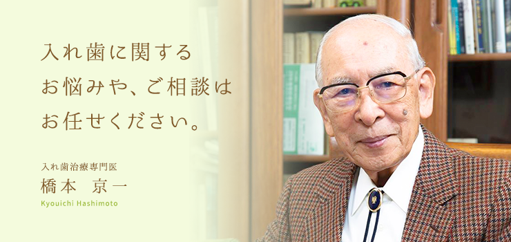 入れ歯に関するお悩みや、ご相談はお任せください。