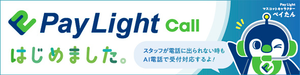 PayLightCallはじめました