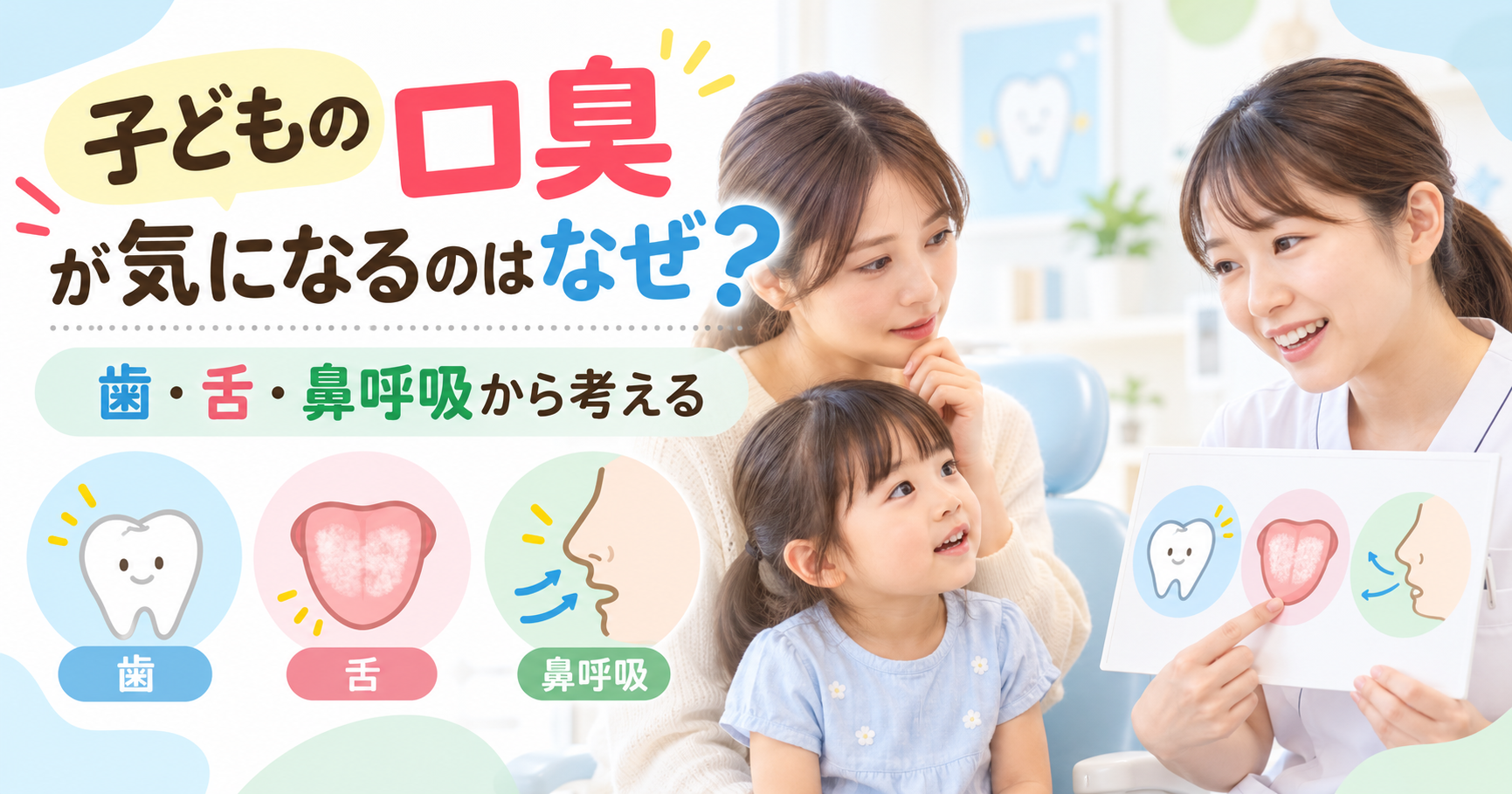 子どもの口臭が気になるのはなぜ?歯・舌・鼻呼吸から考える原因と受診の目安