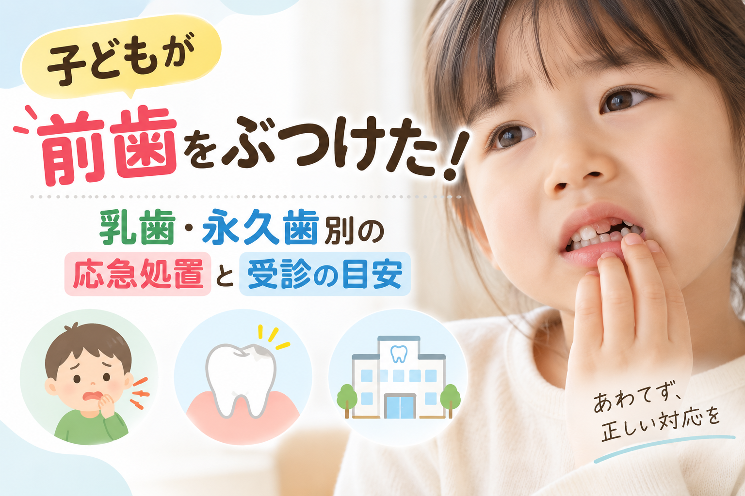 子どもが前歯をぶつけた!乳歯・永久歯別の応急処置と受診の目安
