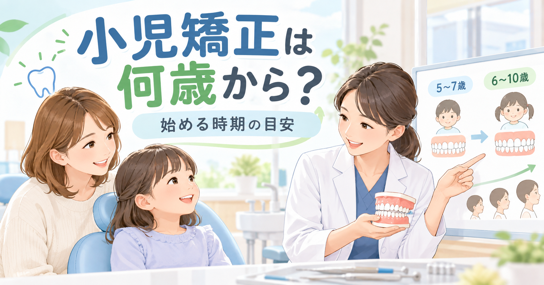 小児矯正は何歳から？始める時期の目安と早めに相談したいサイン