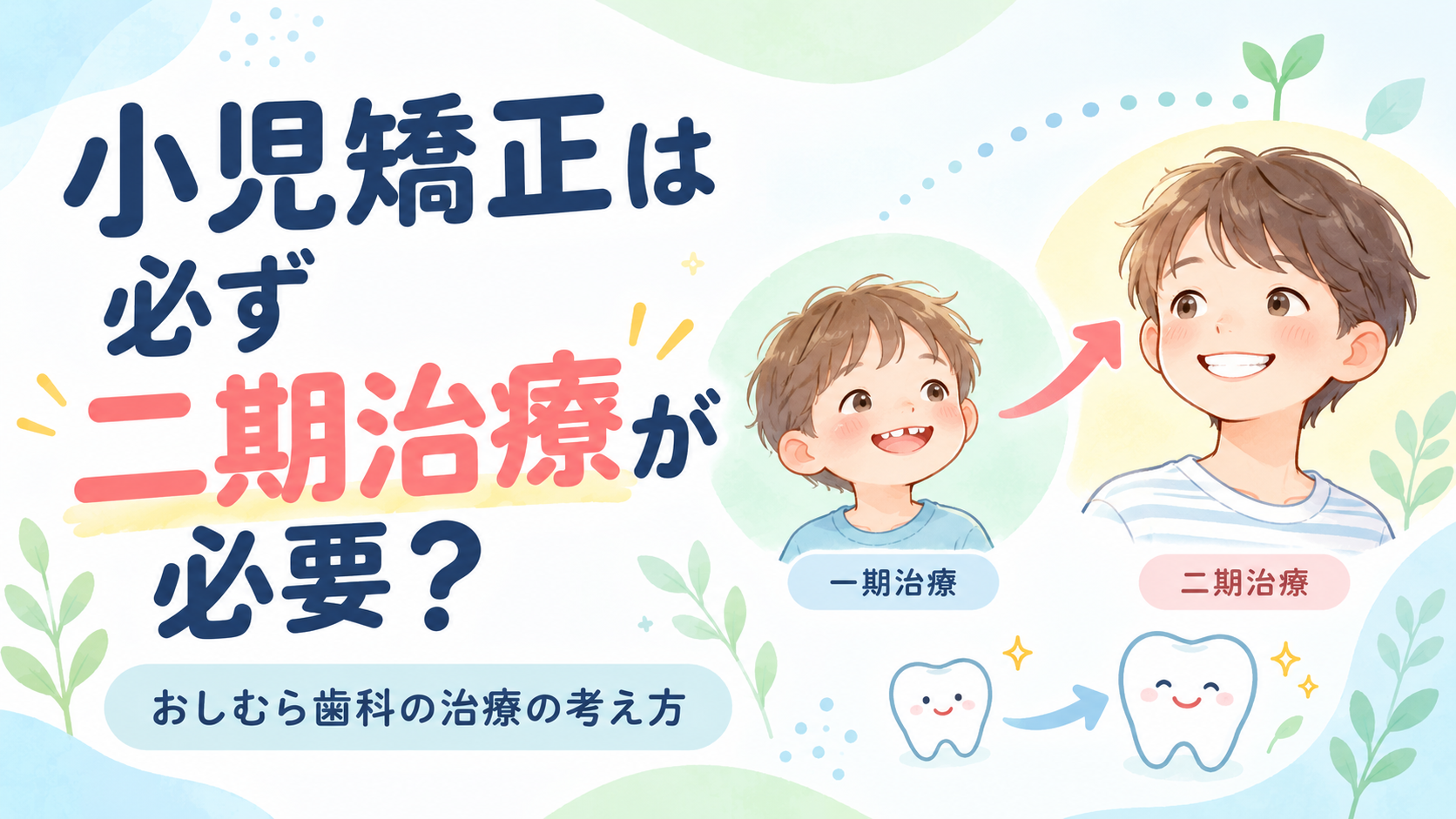 小児矯正は何歳から？始める時期の目安と早めに相談したいサイン