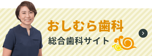 おしむら歯科総合歯科サイト