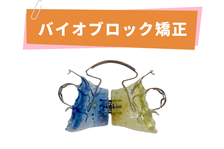 バイオブロック矯正