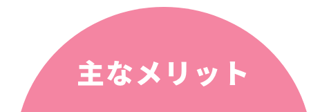 主なメリット