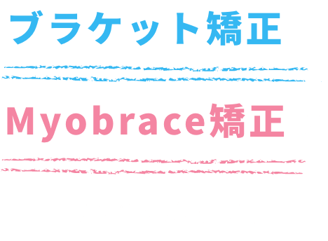 ブラケット矯正とMyobrace矯正を比べてみよう！