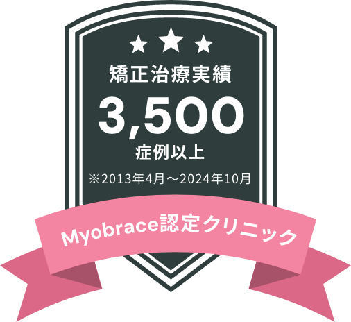 Myobrace認定クリニック｜矯正治療実績3,500件以上