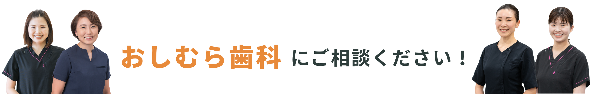 おしむら歯科にご相談ください！