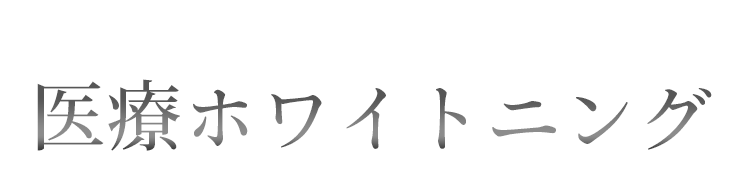 医療ホワイトニング
