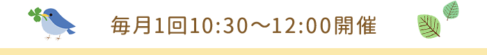 毎月1回10:30~12:00開催