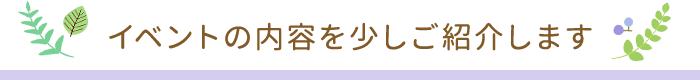 イベントの内容を少しご紹介します