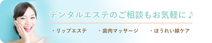 デンタルエステのご相談もお気軽に♪