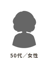 50代/女性