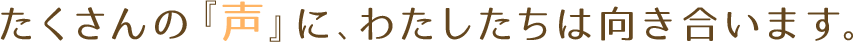たくさんの『声』に、わたしたちは向き合います。