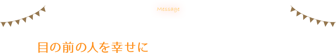 これからも、おしむら歯科は目の前の人を幸せにできるよう努めて参ります。