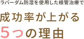 成功率が上がる5つの理由
