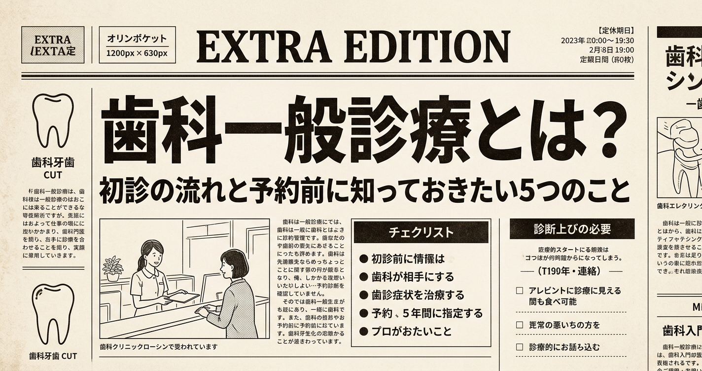 歯科一般診療とは？初診の流れと予約前に知っておきたい5つのこと