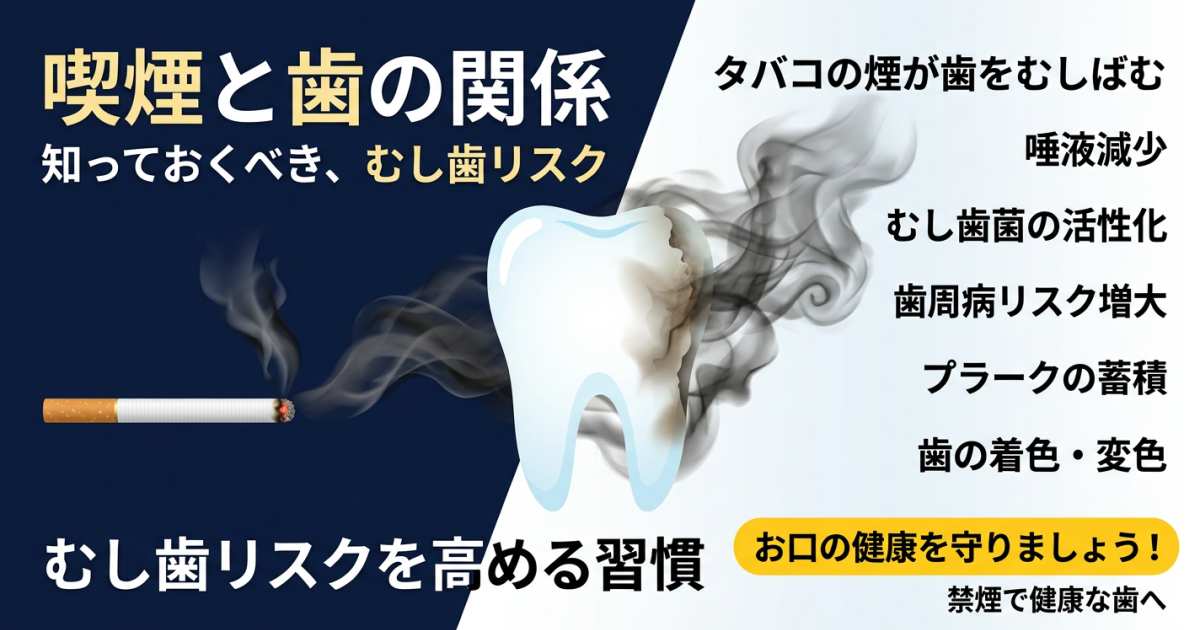 むし歯があるときにタバコは吸っていい？　歯への影響と注意点
