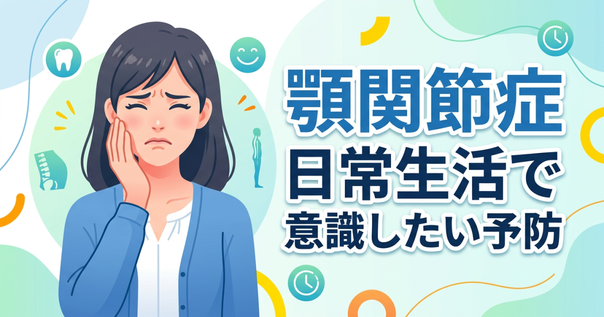 顎関節症を悪化させないために｜家でできる予防とやってはいけないこと